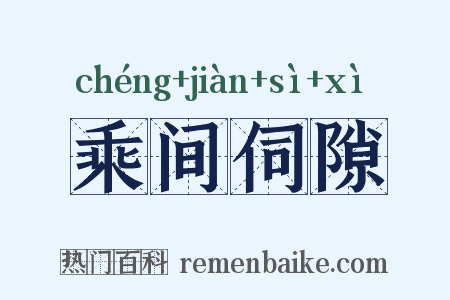 乘间伺隙是什么意思的图片